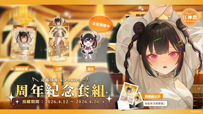 【預購】 《Limnos》奇露琪露 一周年紀念套組