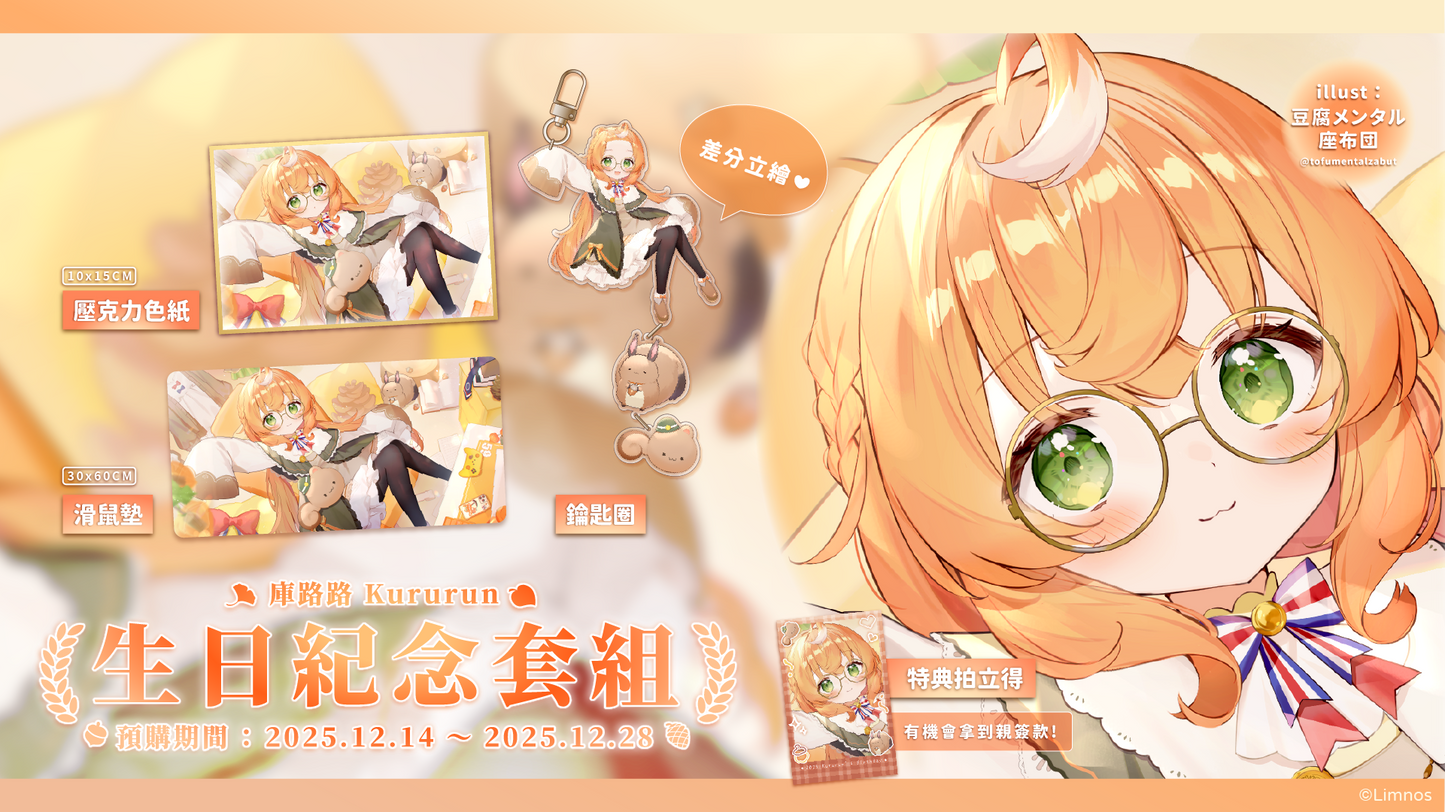 【預購】《Limnos》庫路路 生日紀念周邊套組(含特典) 2025