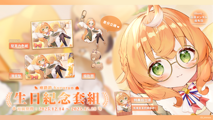 【預購】《Limnos》庫路路 生日紀念周邊套組(含特典) 2025