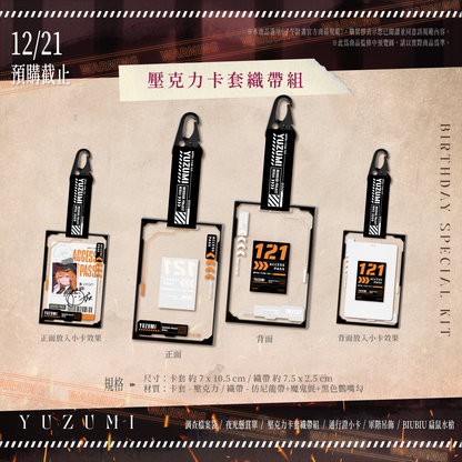 【預購】《子午計畫》2025 橙Yuzumi 生日紀念周邊套組