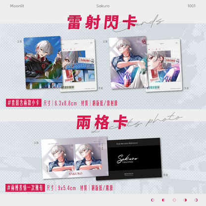 【預購】《子午計畫》2025 朔Sakuro 生日紀念周邊套組