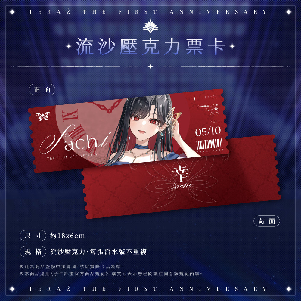 【預購】 《子午計畫》2026 序境TeRaź 一周年紀念周邊套組(預計2027年4月底陸續發貨)
