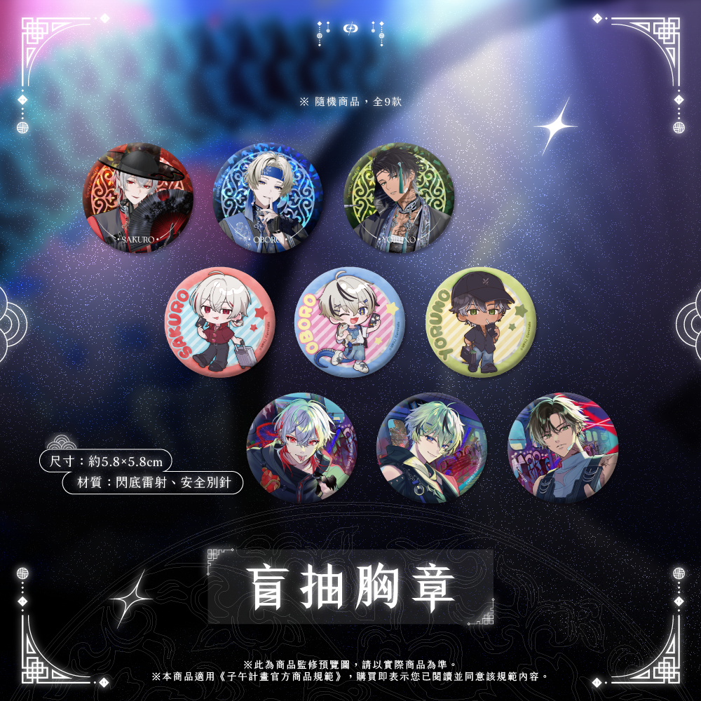【預購】 《子午計畫》2026 月蝕屋MΦONLIT 二周年紀念周邊(預計2026年11月30日陸續發貨)