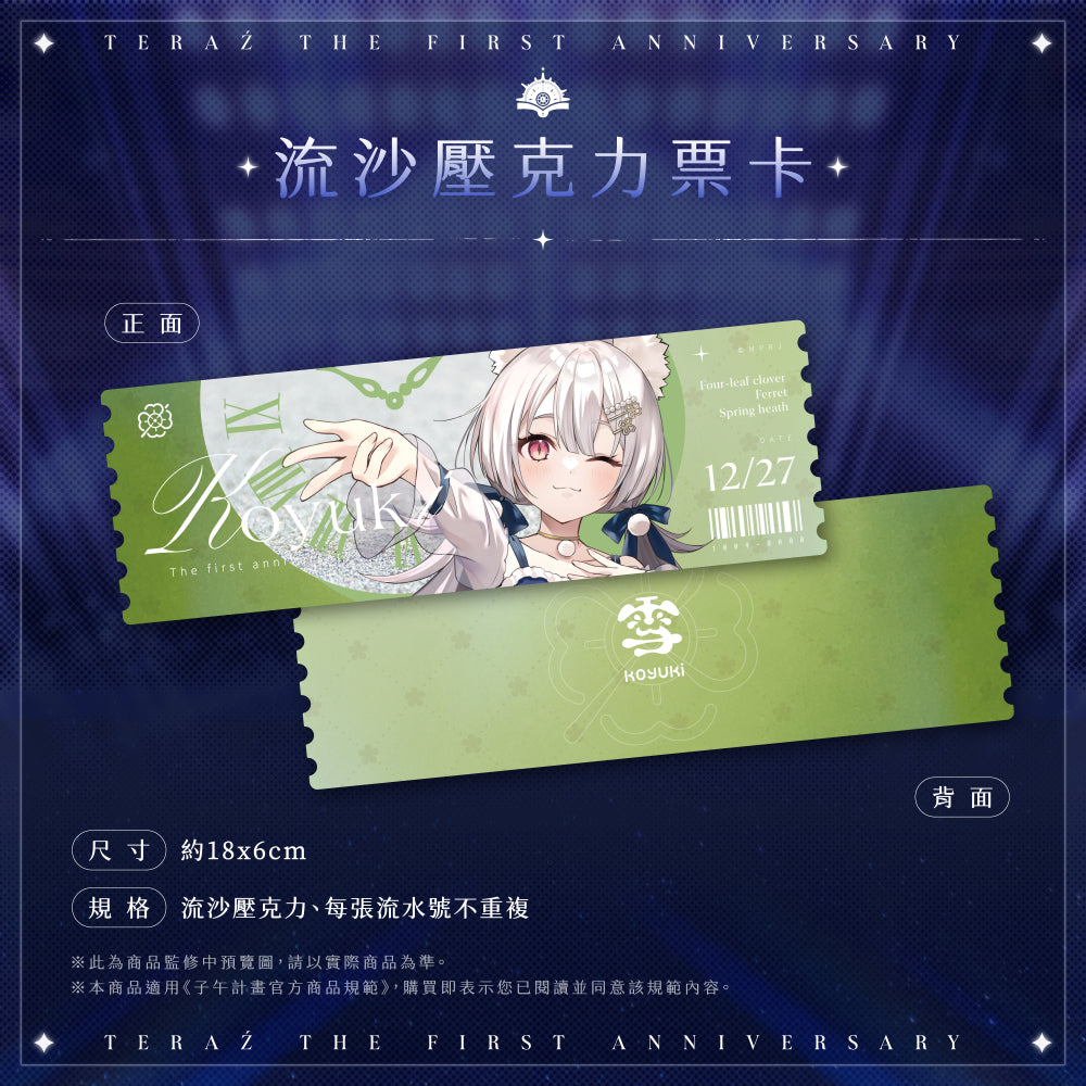 【預購】 《子午計畫》2026 序境TeRaź 一周年紀念周邊套組(預計2027年4月底陸續發貨)