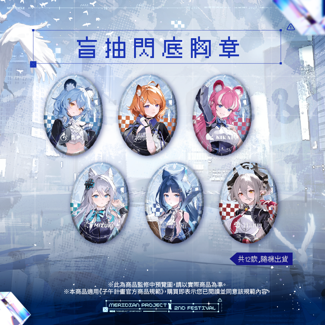 【預購】 《子午計畫》子午夜2nd《Tesseract Symphony》周邊 (預計2026/08月底陸續出貨)