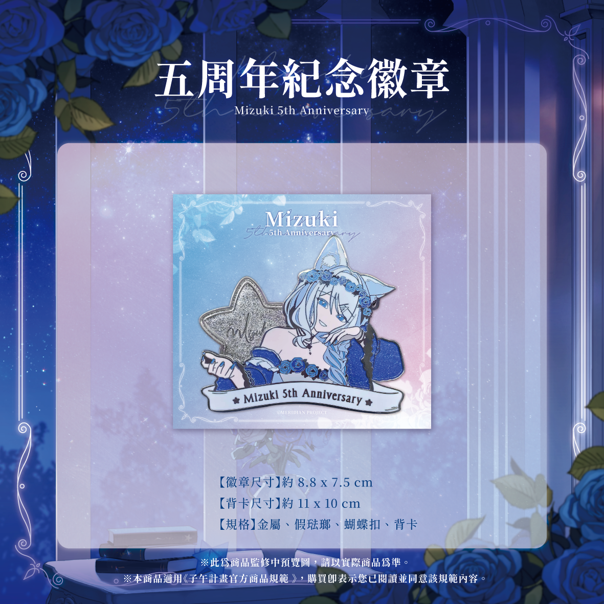 【預購】 《子午計畫》2026 浠Mizuki 五周年紀念周邊套組 (預計2026年12月底陸續出貨)