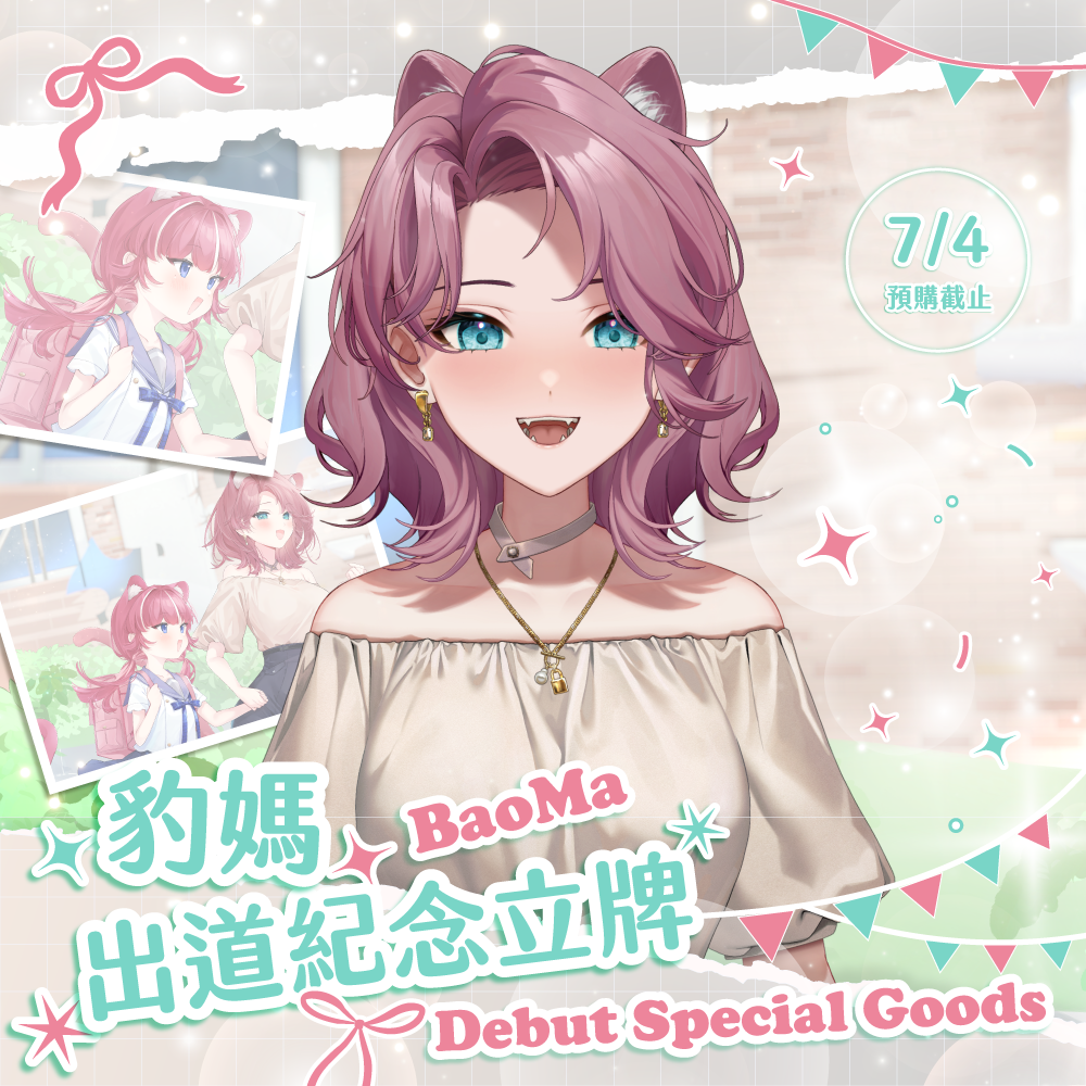 【預購】《子午計畫》2025 豹媽BaoMa 出道紀念周邊套組
