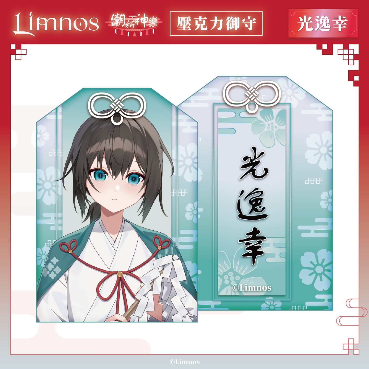 【預購】《Limnos》偶像系列 - 2026 台北國際動漫節 場後預購