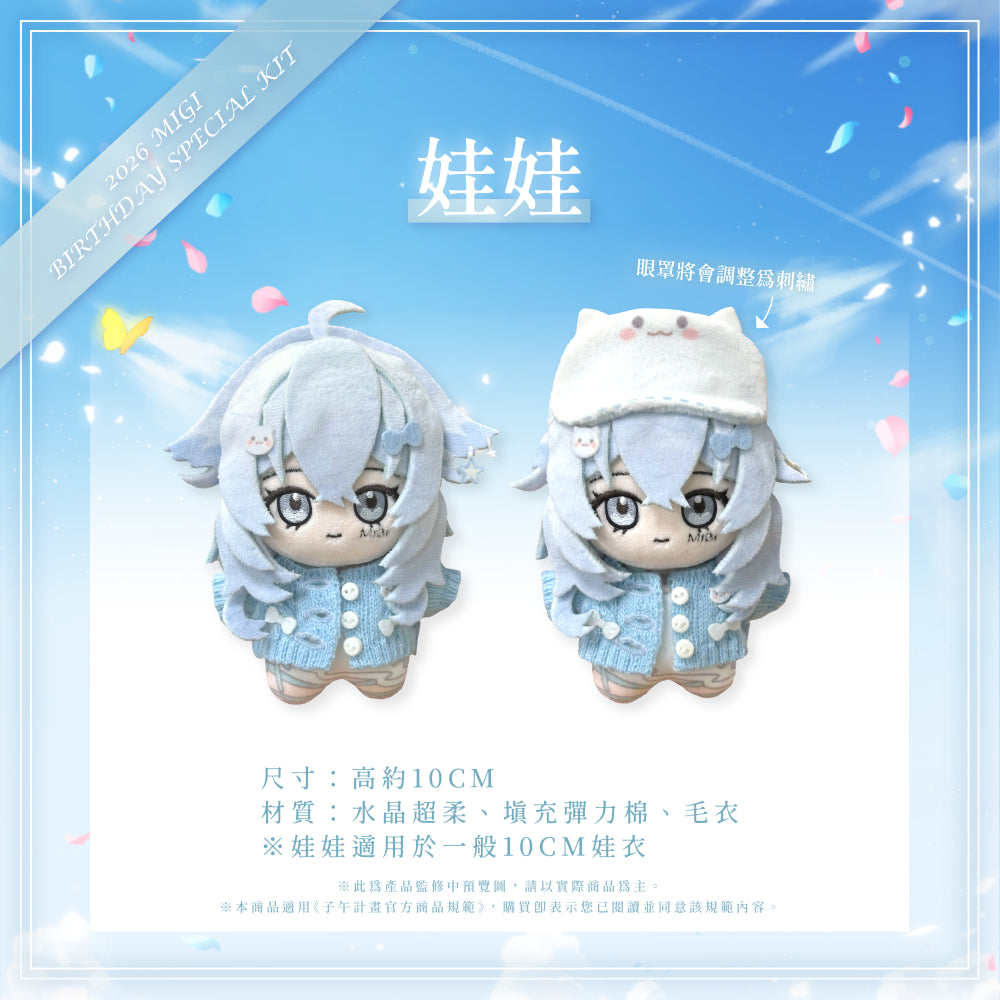 【預購】 《子午計畫》2026 米姬MIGI 生日周邊套組 (預計2026年11月底陸續出貨)