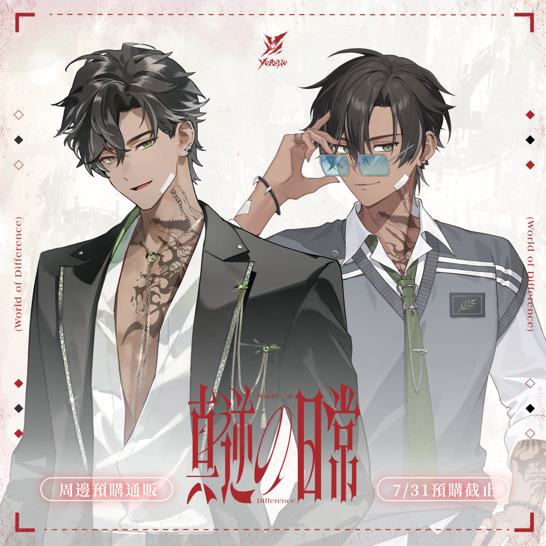 【預購】 《子午計畫》2026 漫畫博覽會 真逆の日常 周邊 (預計2026年11月中至12月中陸續出貨)
