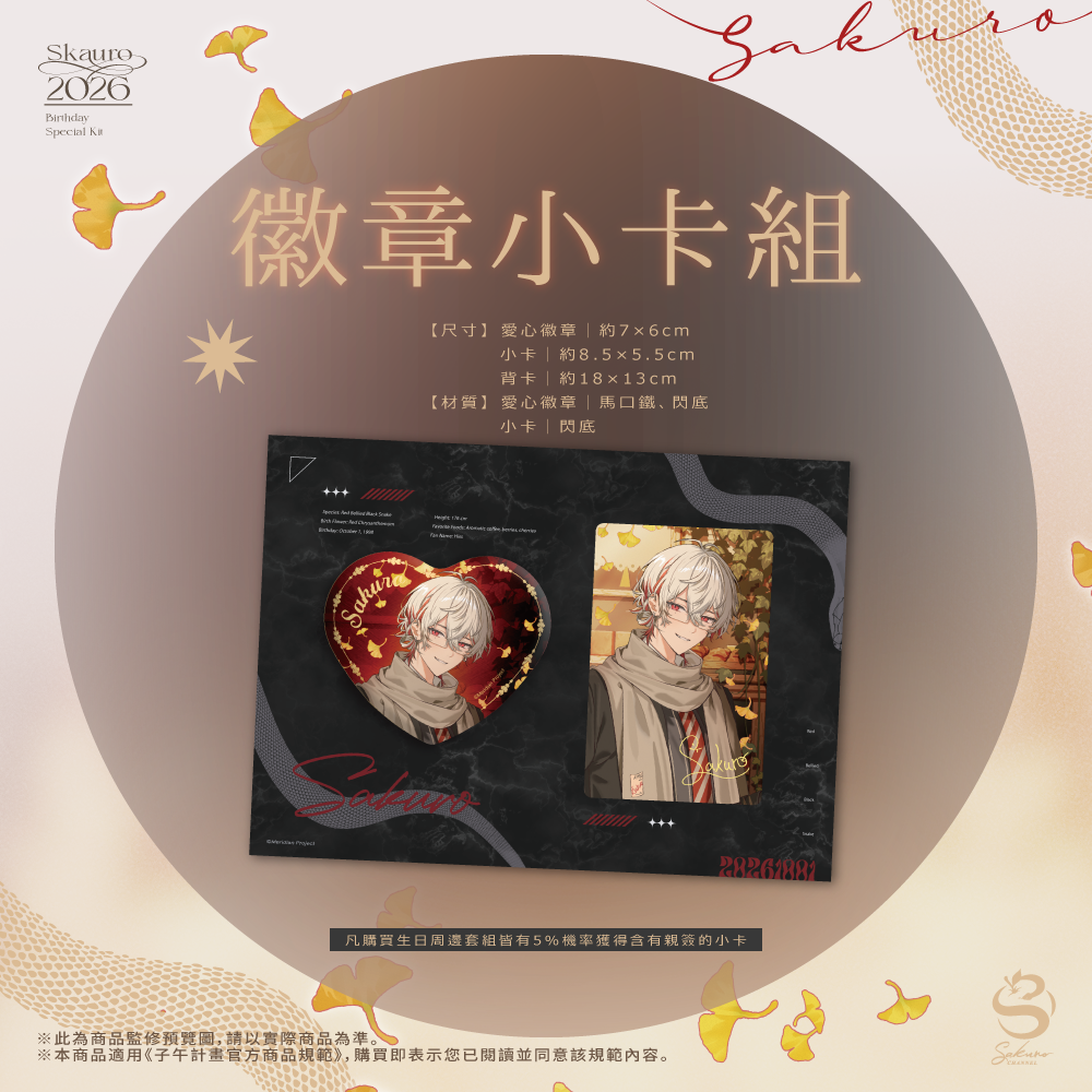 【預購】 《子午計畫》2026 朔Sakuro 生日紀念套組 (預計2027年3月中陸續出貨)
