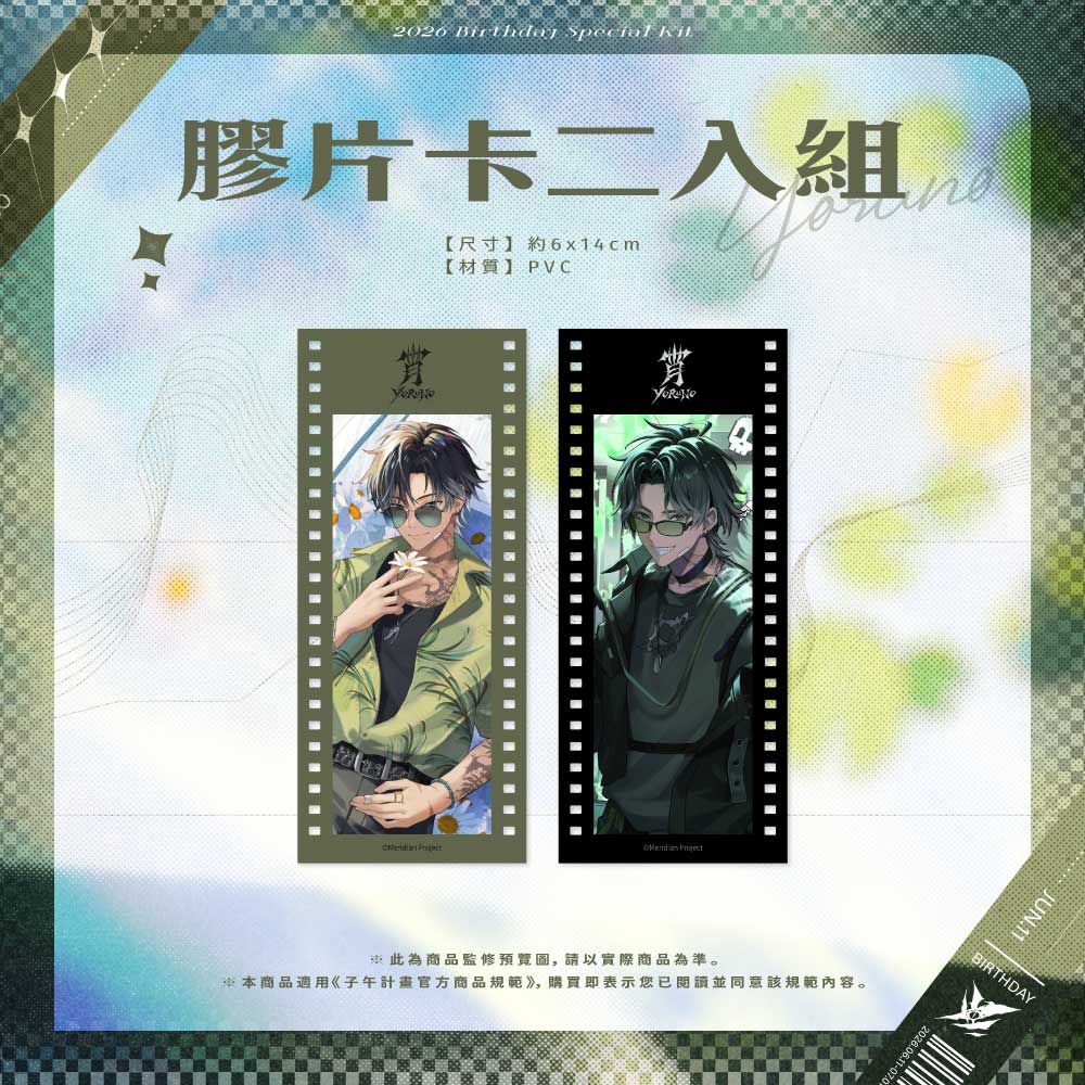 【預購】 《子午計畫》2026 宵Yoruno生日紀念套組 (預計2026年9月中下旬前完成發貨)