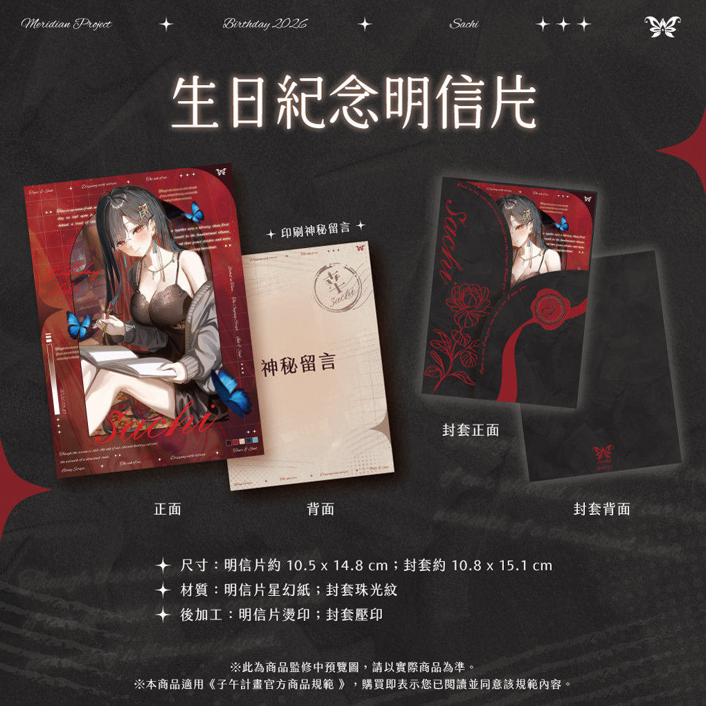 【預購】 《子午計畫》2026 幸Sachi 生日周邊套組 (預計2026年9月底前陸續發貨)