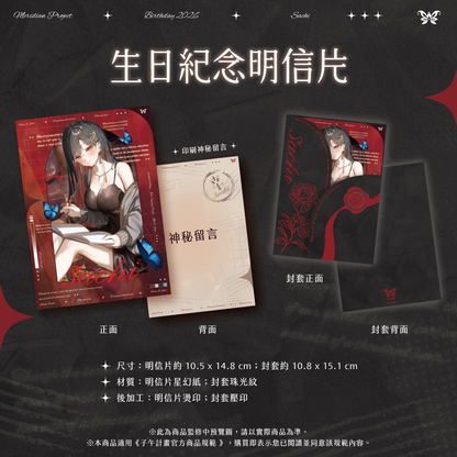 【預購】 《子午計畫》2026 幸Sachi 生日周邊套組 (預計2026年9月底前陸續發貨)