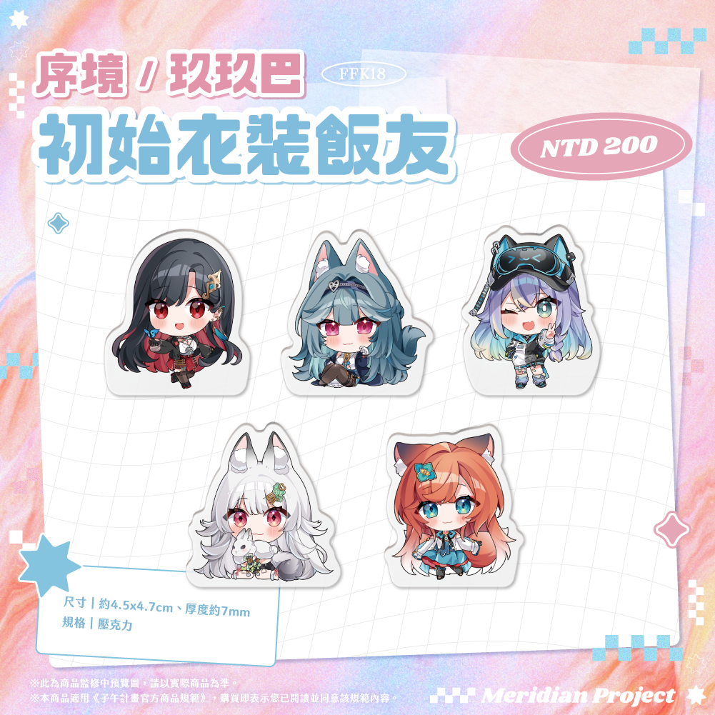 【預購】《子午計畫》FFK18 場前通販