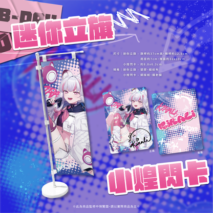 【預購】《子午計畫》2025 煌Kirali 生日周邊套組