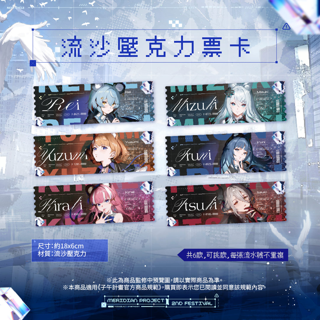 【預購】 《子午計畫》子午夜2nd《Tesseract Symphony》周邊 (預計2026/08月底陸續出貨)