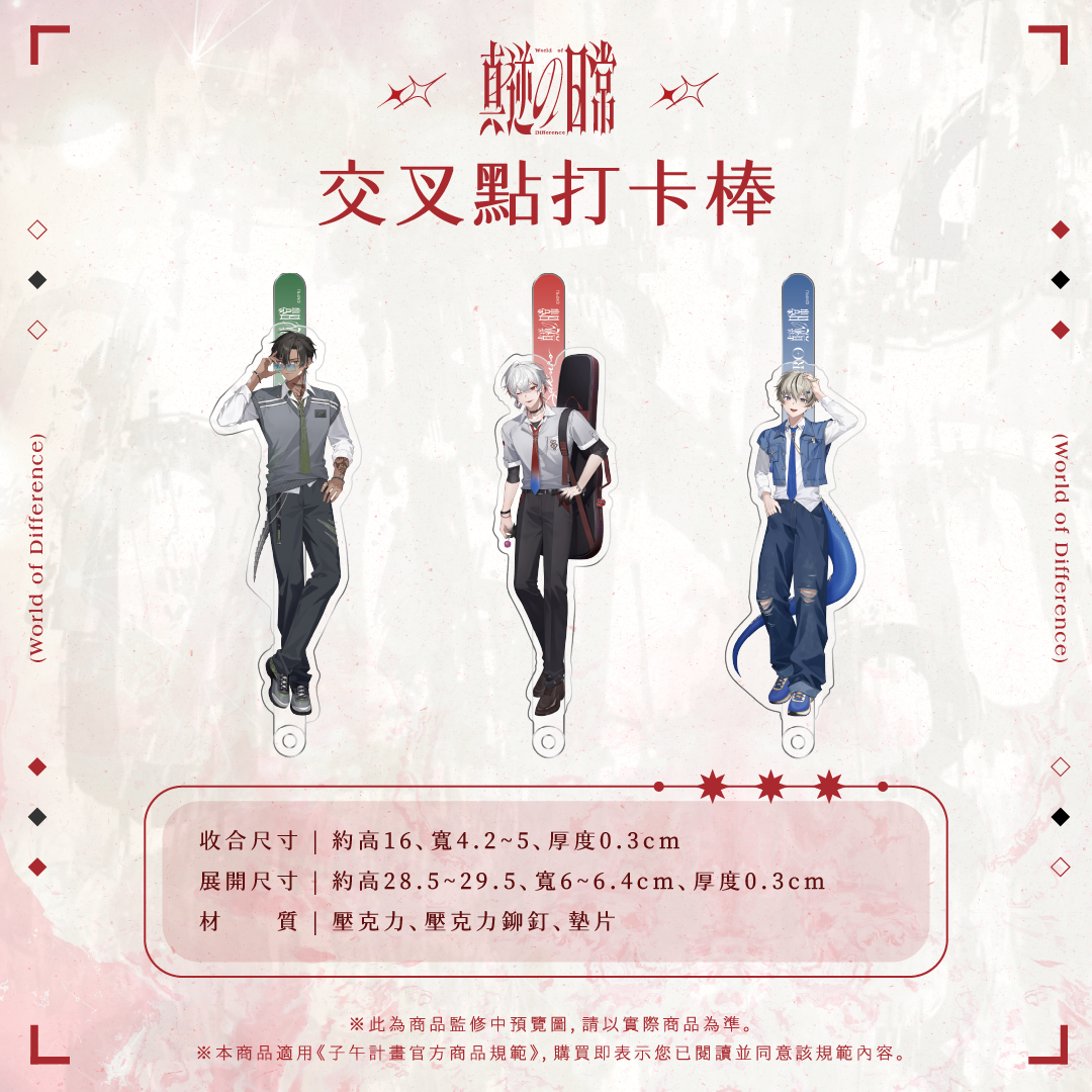 【預購】 《子午計畫》2026 漫畫博覽會 真逆の日常 周邊 (預計2026年11月中至12月中陸續出貨)