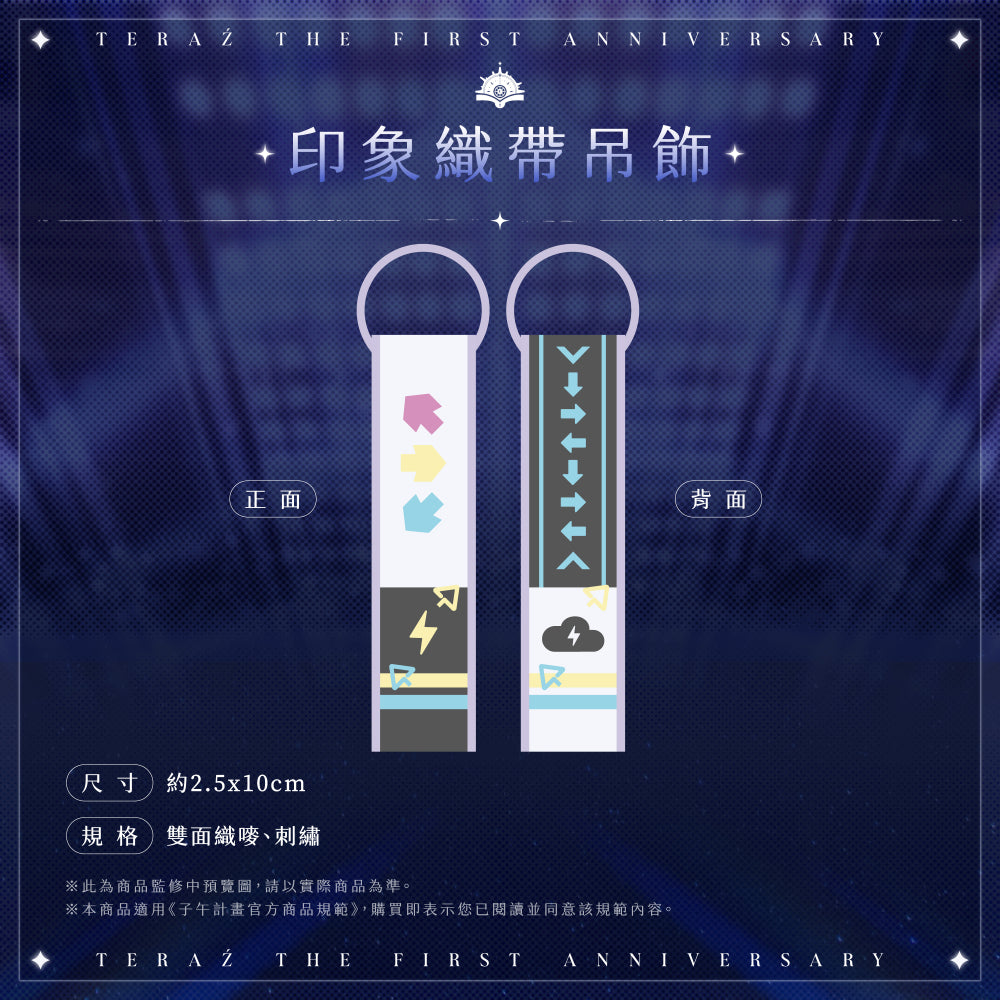 【預購】 《子午計畫》2026 序境TeRaź 一周年紀念周邊套組(預計2027年4月底陸續發貨)