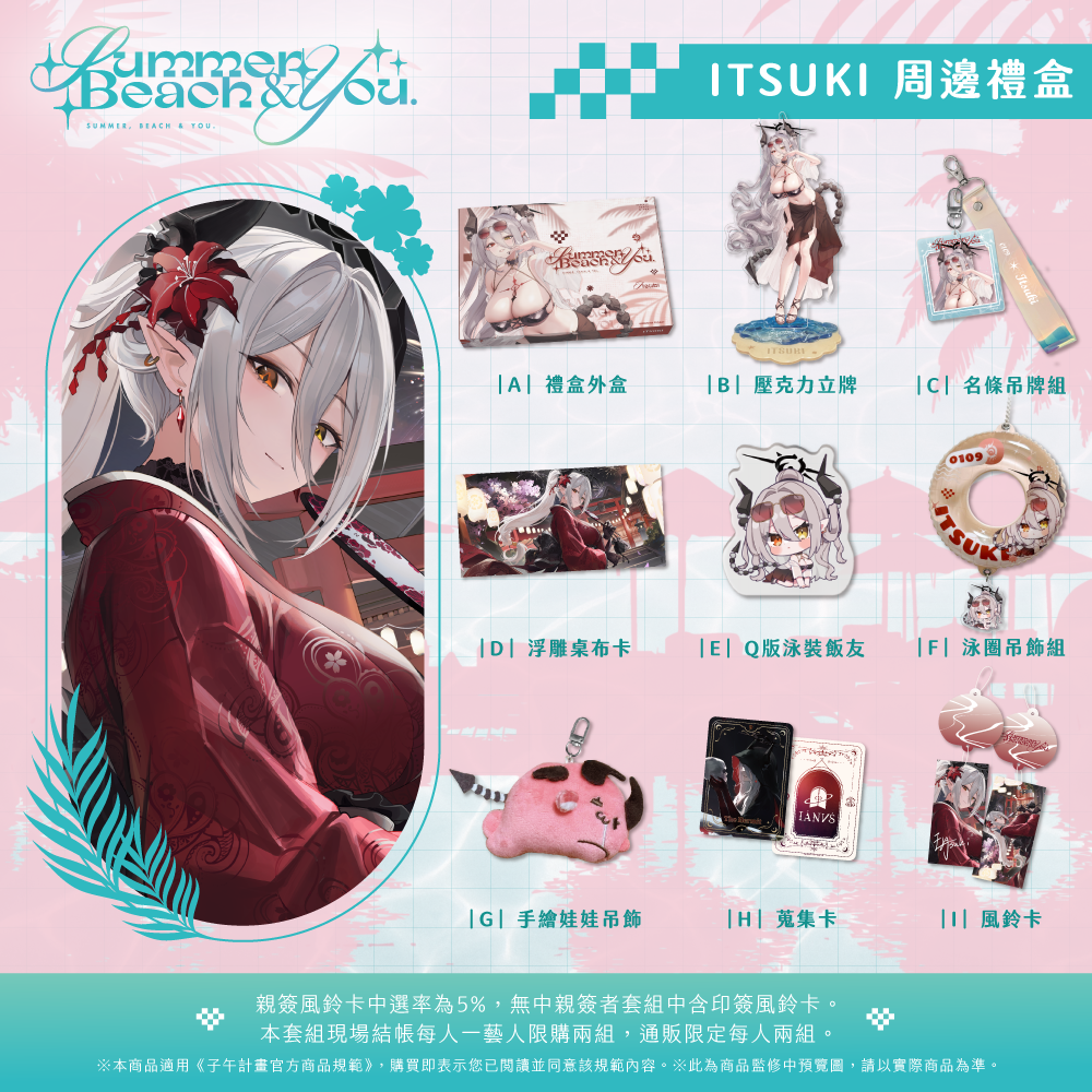 【預購】 《子午計畫》FF47 Summer, Beach & You. 周邊 (預計2026年11月中旬陸續出貨)