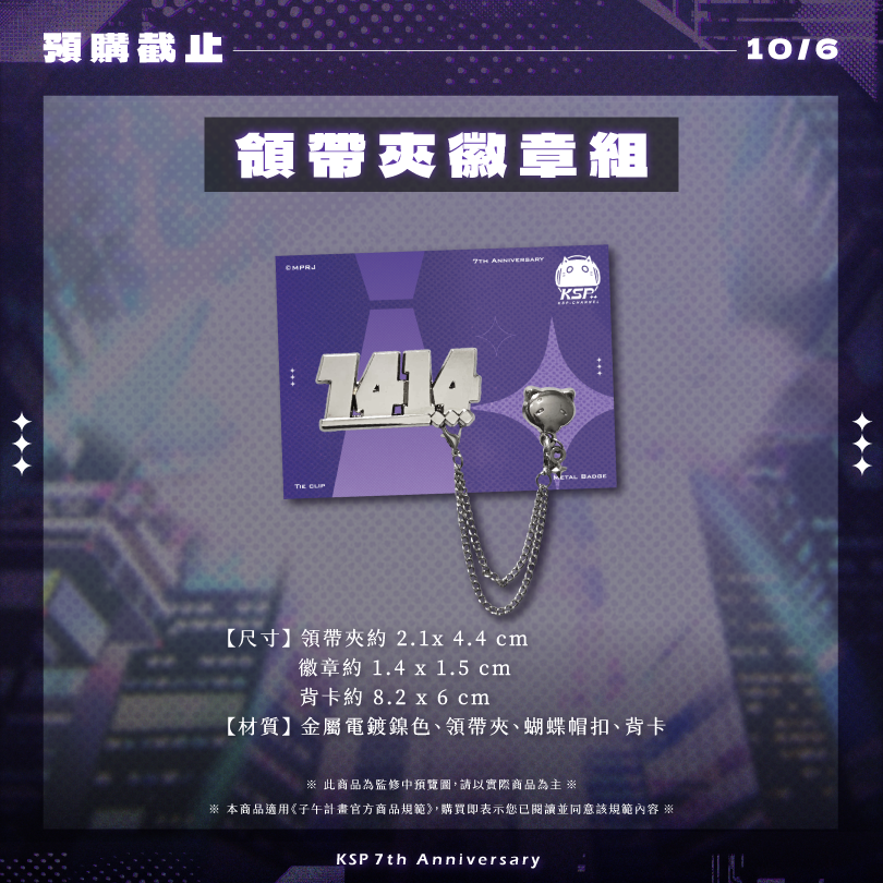 【預購】 《子午計畫》2026 KSP七周年紀念周邊套組 (預計2027年2月陸續出貨)