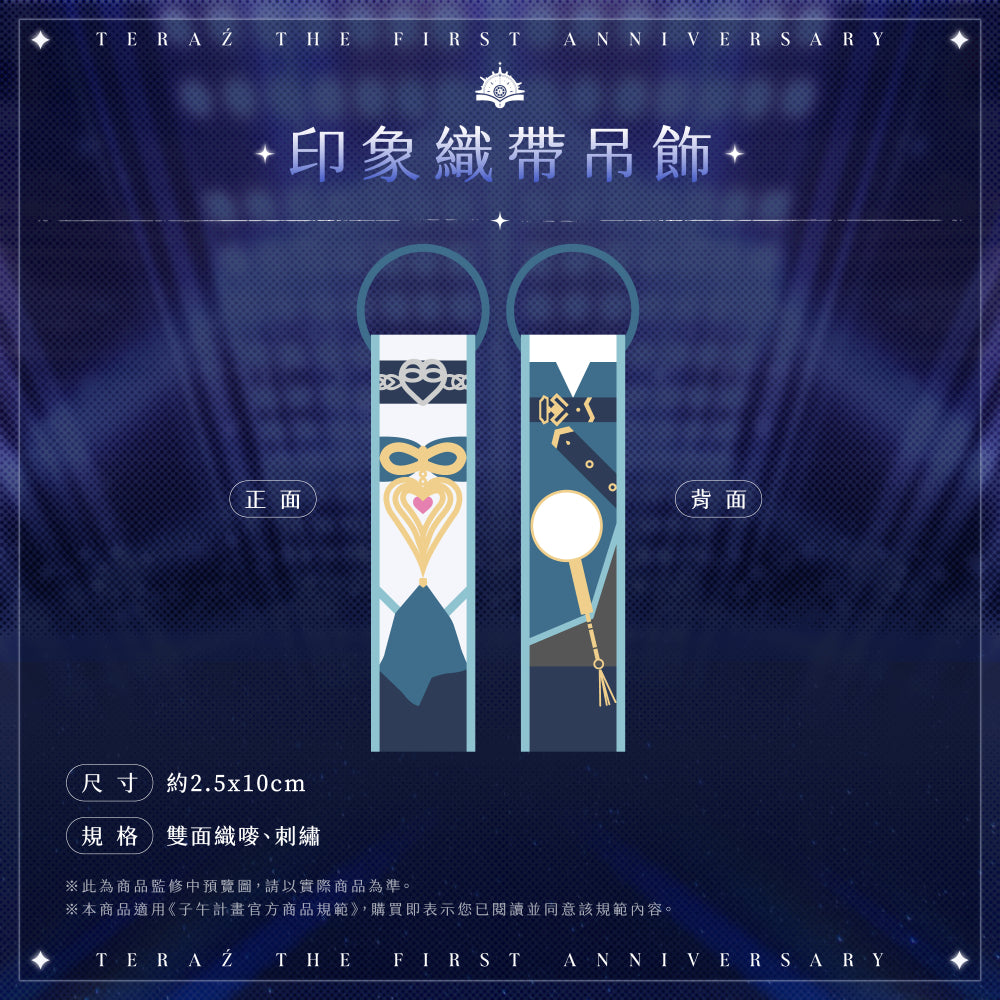 【預購】 《子午計畫》2026 序境TeRaź 一周年紀念周邊套組(預計2027年4月底陸續發貨)