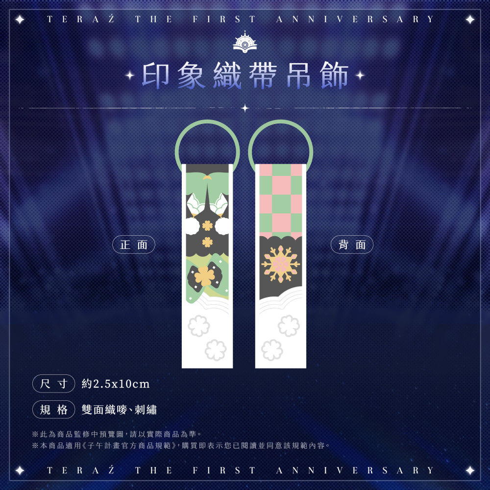 【預購】 《子午計畫》2026 序境TeRaź 一周年紀念周邊套組(預計2027年4月底陸續發貨)