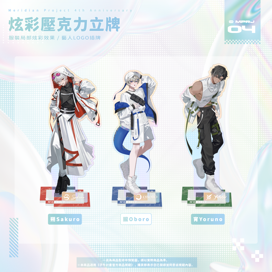 【預購】《子午計畫》四周年紀念周邊