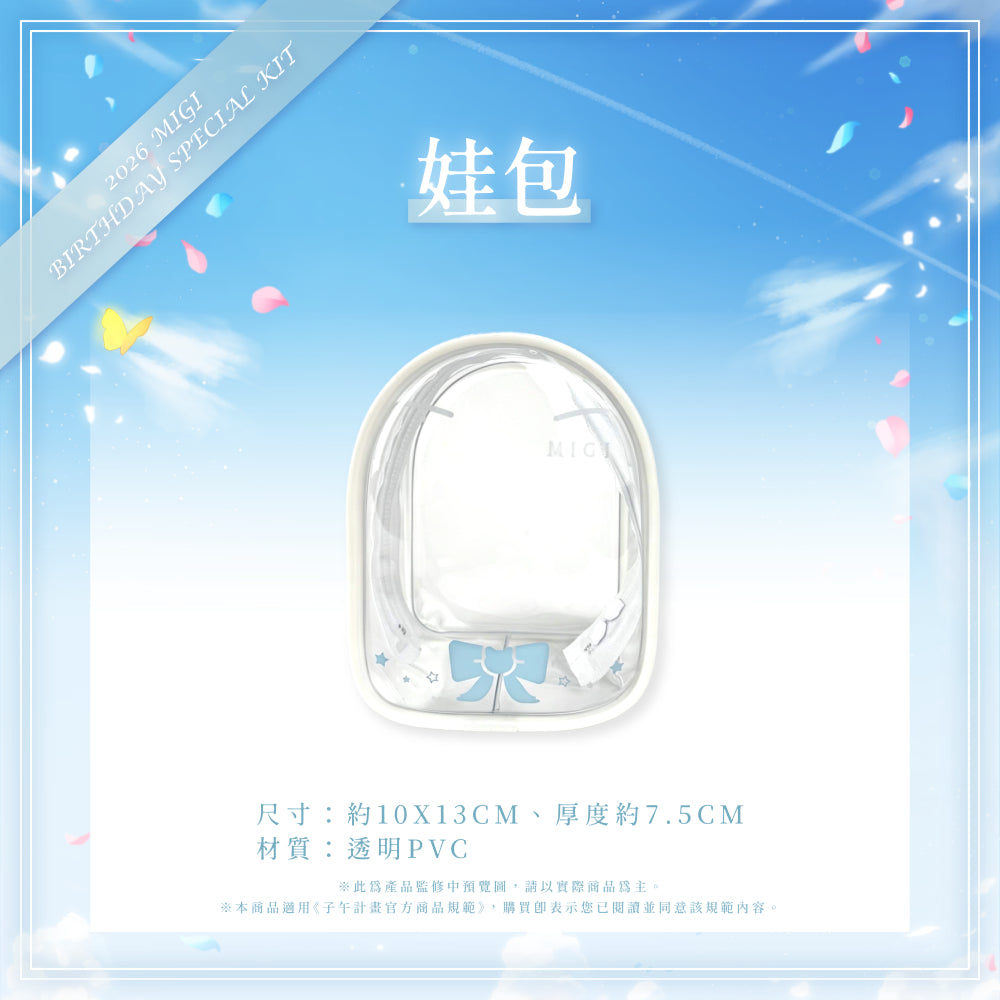 【預購】 《子午計畫》2026 米姬MIGI 生日周邊套組 (預計2026年11月底陸續出貨)