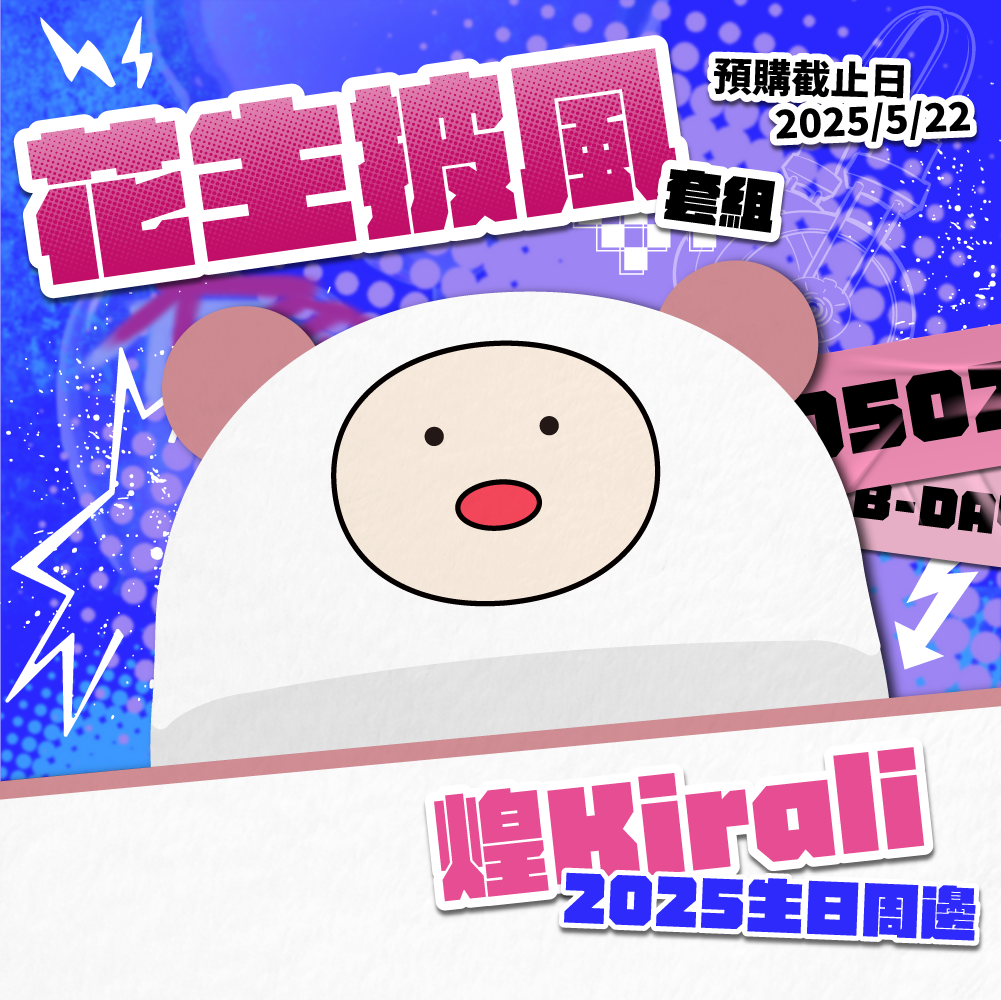 【預購】《子午計畫》2025 煌Kirali 生日周邊套組