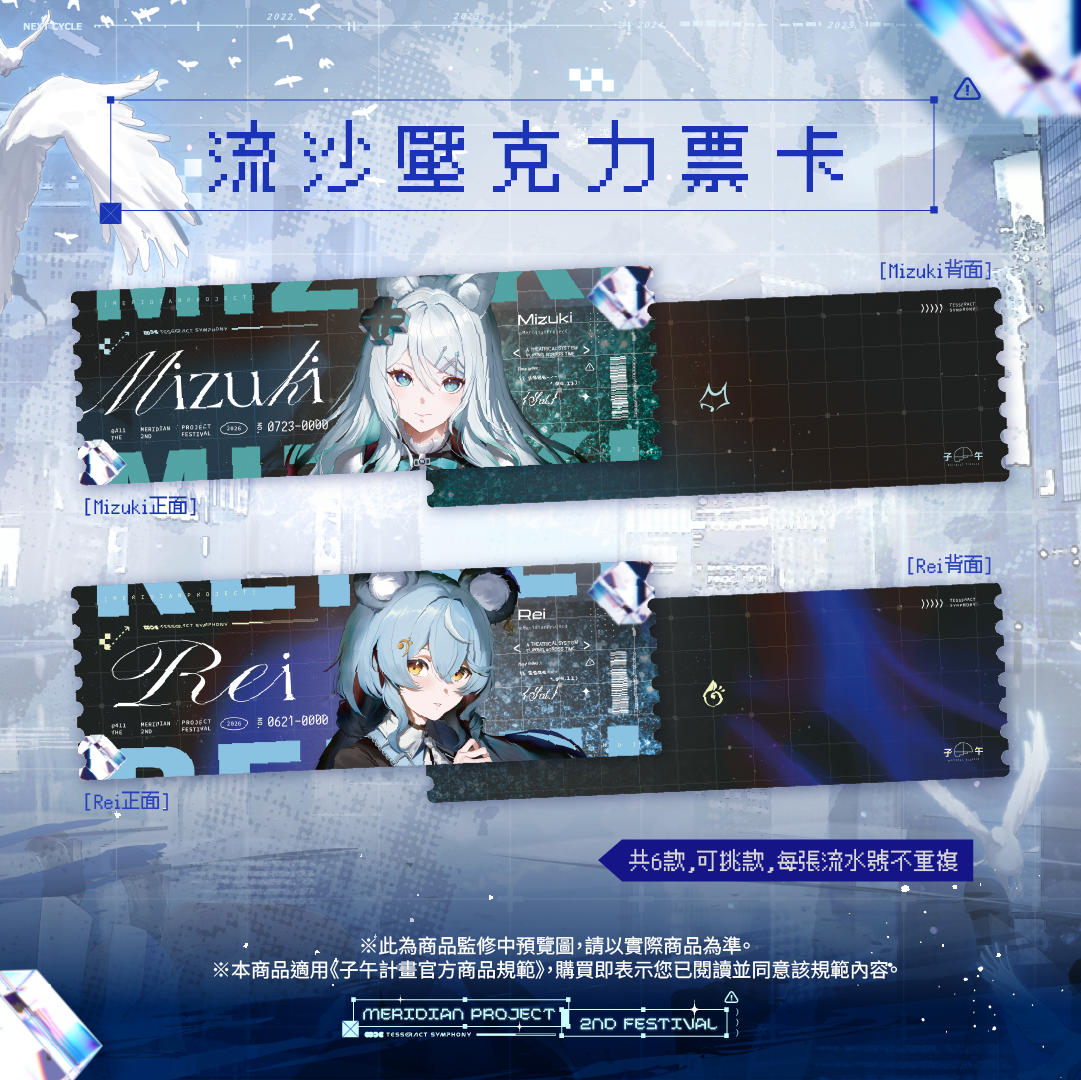 【預購】 《子午計畫》子午夜2nd《Tesseract Symphony》周邊 (預計2026/08月底陸續出貨)