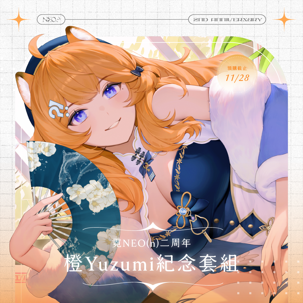 【預購】《子午計畫》霓 二周年紀念套組