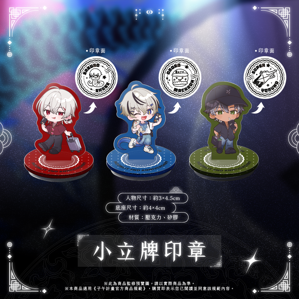 【預購】 《子午計畫》2026 月蝕屋MΦONLIT 二周年紀念周邊(預計2026年11月30日陸續發貨)