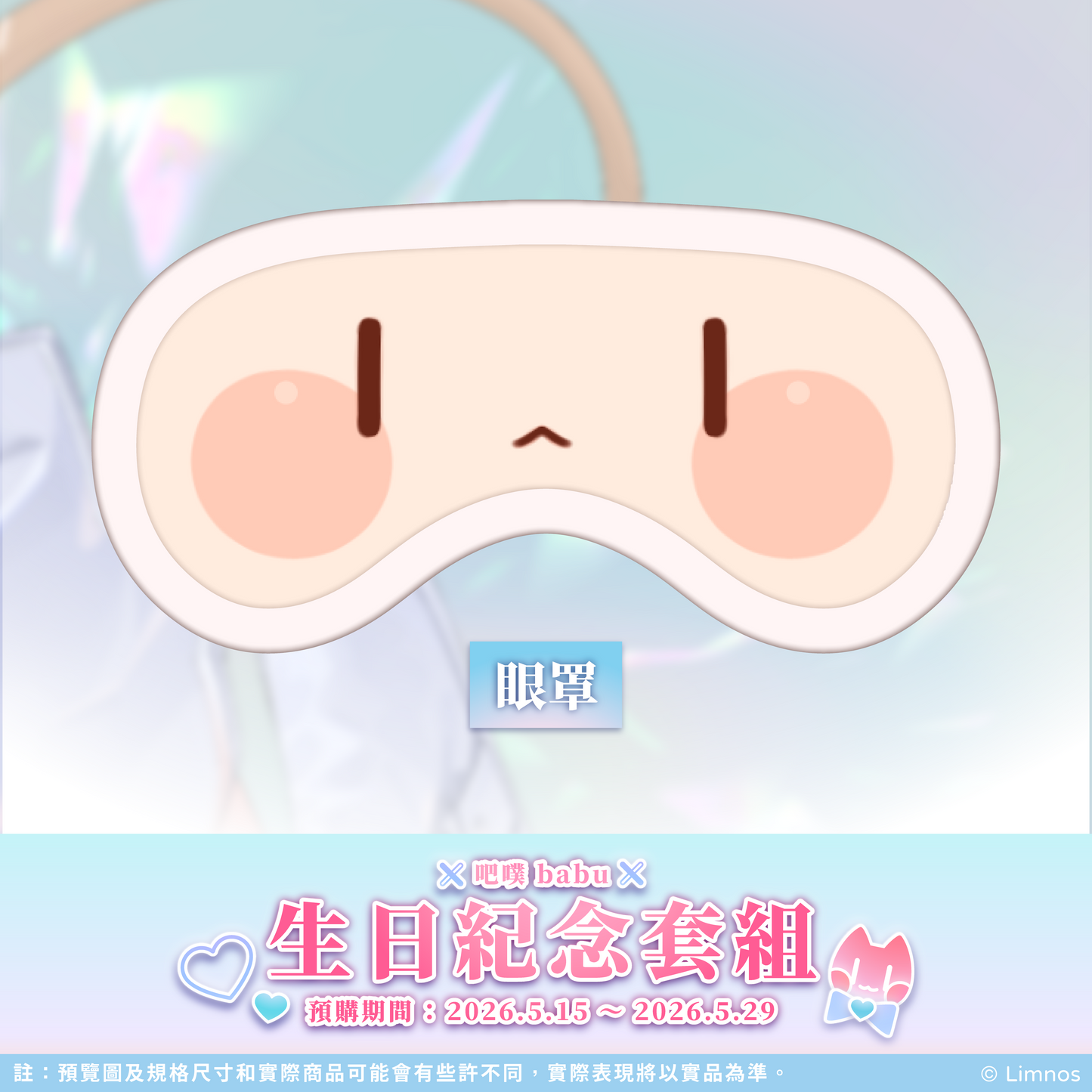 【預購】 《Limnos》吧噗 生日紀念周邊套組 2026