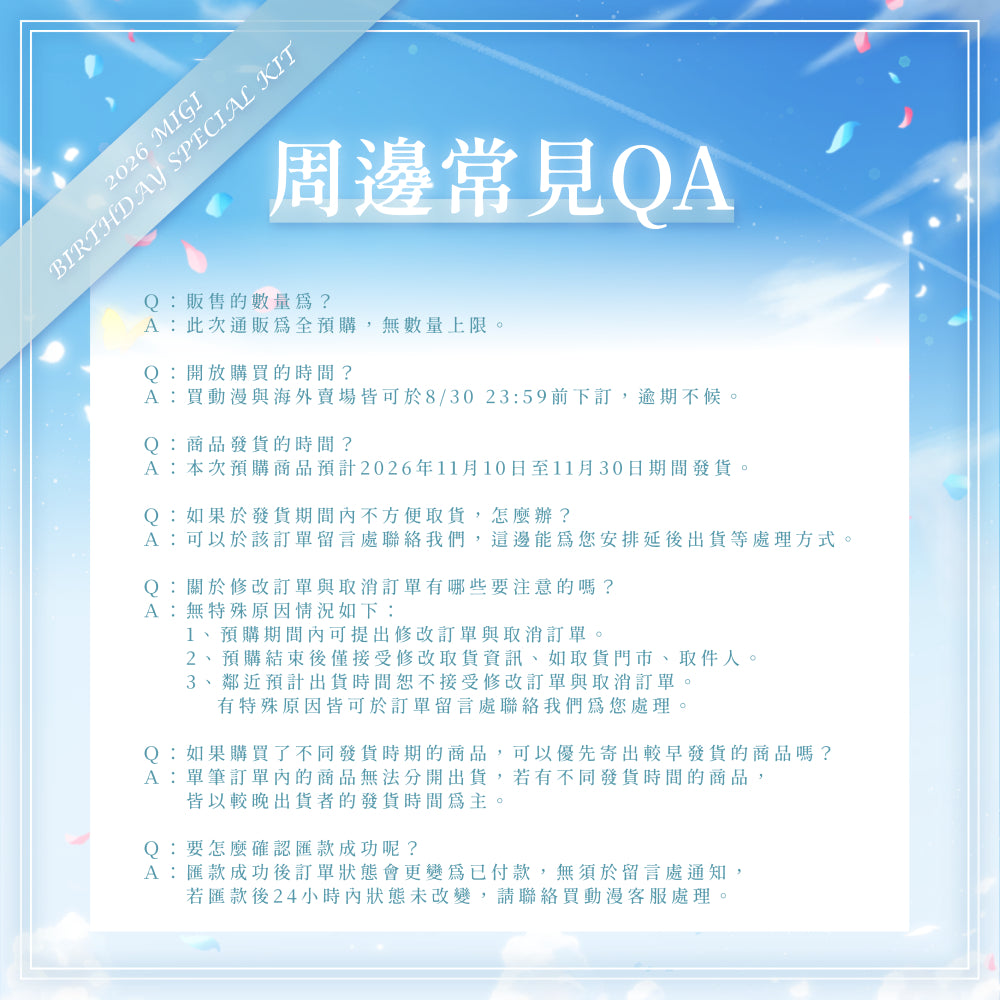 【預購】 《子午計畫》2026 米姬MIGI 生日周邊套組 (預計2026年11月底陸續出貨)