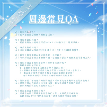 【預購】 《子午計畫》2026 米姬MIGI 生日周邊套組 (預計2026年11月底陸續出貨)