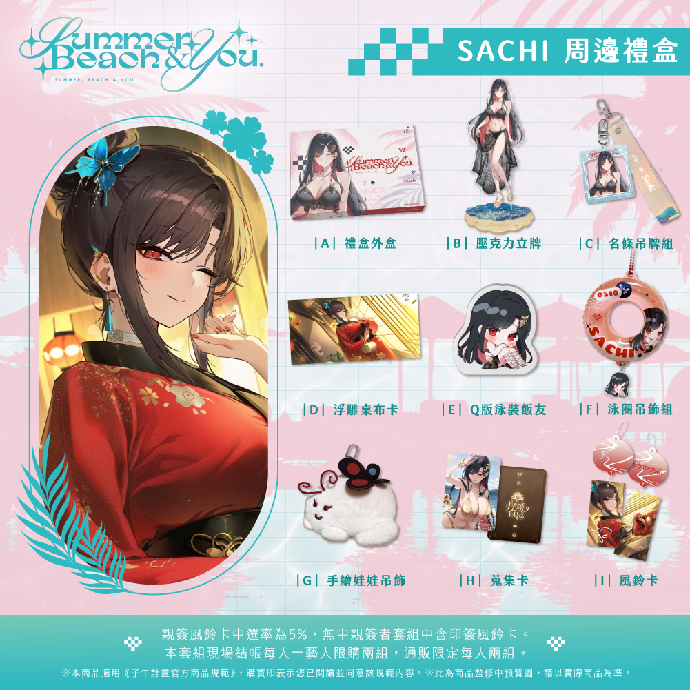 【預購】 《子午計畫》FF47 Summer, Beach & You. 周邊 (預計2026年11月中旬陸續出貨)