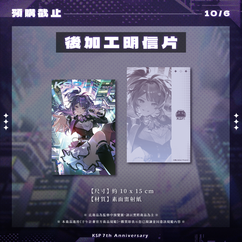 【預購】 《子午計畫》2026 KSP七周年紀念周邊套組 (預計2027年2月陸續出貨)