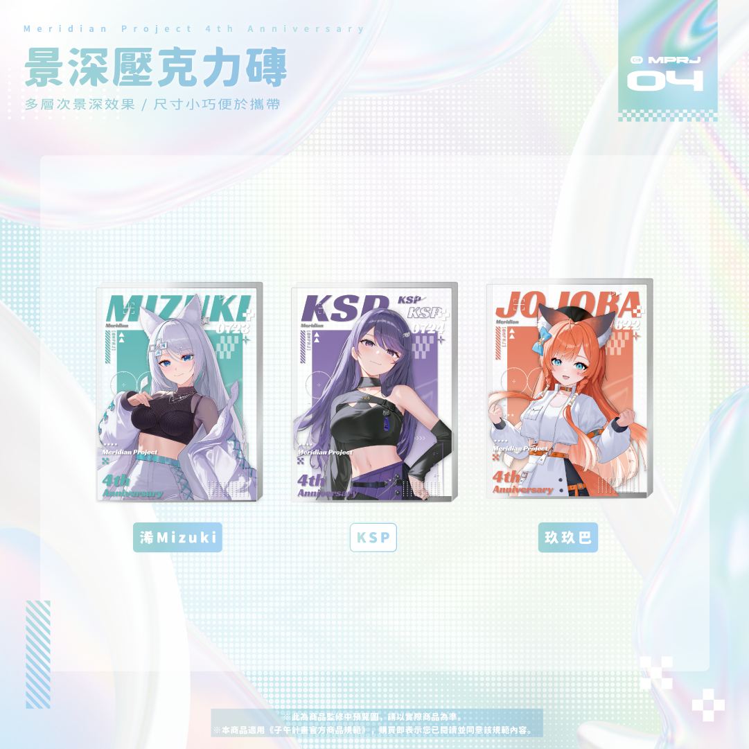 【預購】《子午計畫》四周年紀念周邊