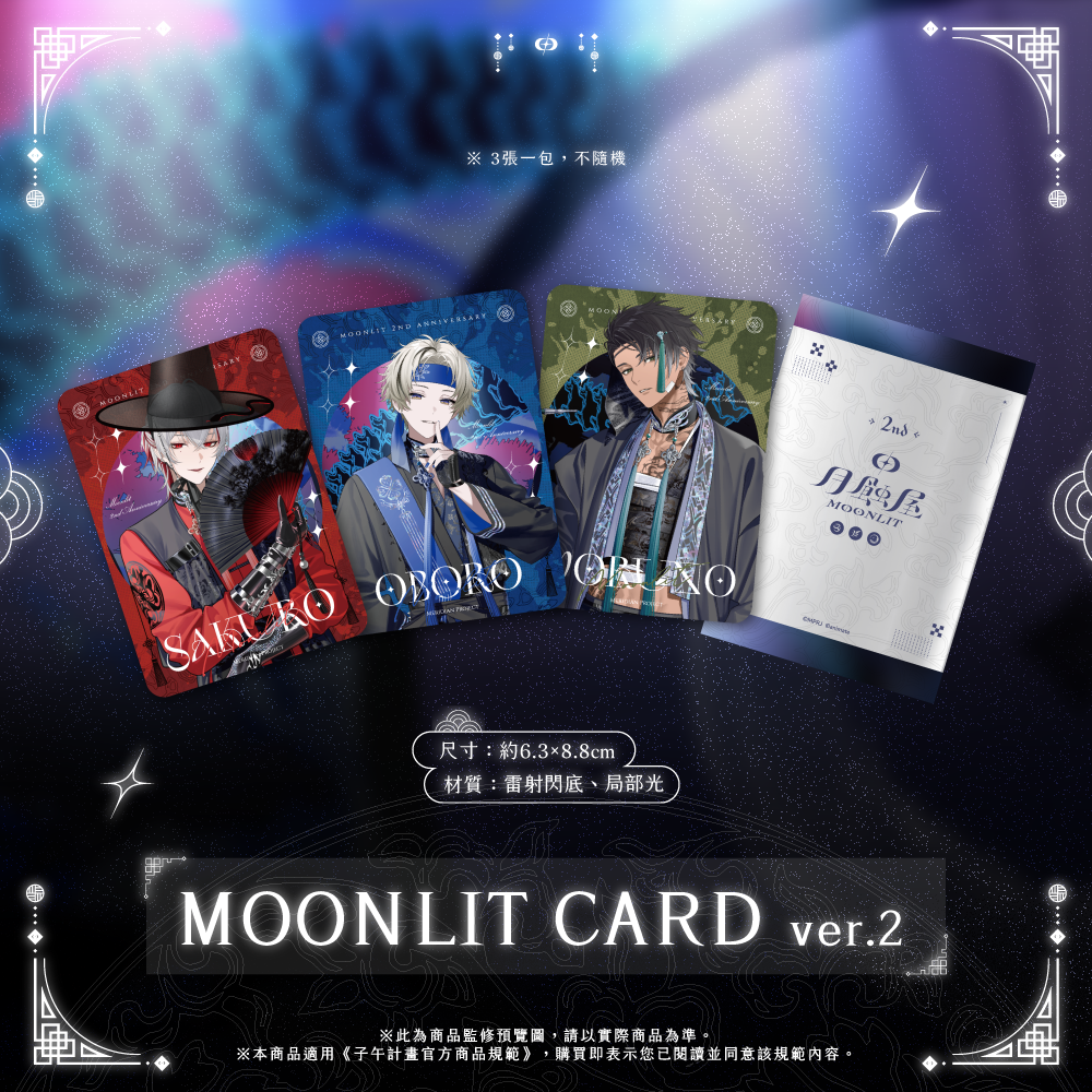 【預購】 《子午計畫》2026 月蝕屋MΦONLIT 二周年紀念周邊(預計2026年11月30日陸續發貨)