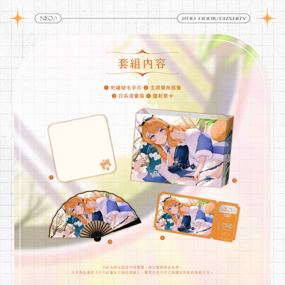 【預購】《子午計畫》霓 二周年紀念套組