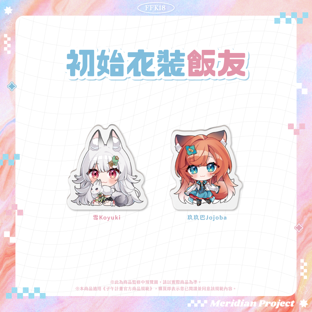 【預購】《子午計畫》FFK18 場前通販