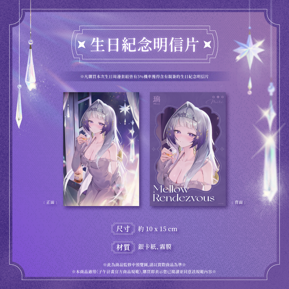 【預購】 《子午計畫》2026 璃Miri 生日紀念套組 (預計2027年3月陸續出貨)