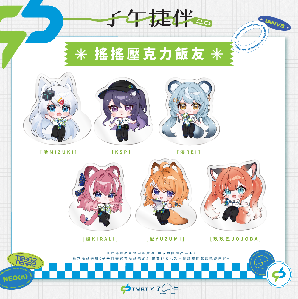 【預購】 《子午計畫》中捷 x 子午 聯名周邊 2026 (預計27年1月上旬前完成發貨)