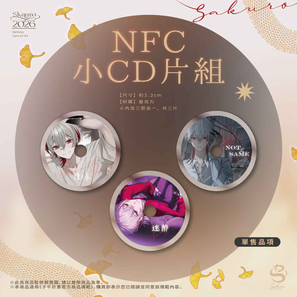 【預購】 《子午計畫》2026 朔Sakuro 生日紀念套組 (預計2027年3月中陸續出貨)