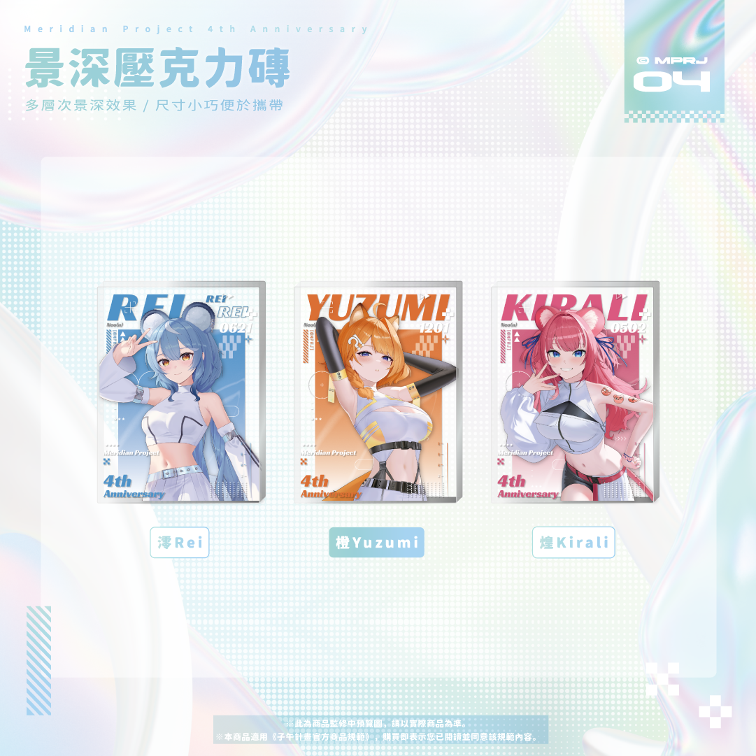 【預購】《子午計畫》四周年紀念周邊