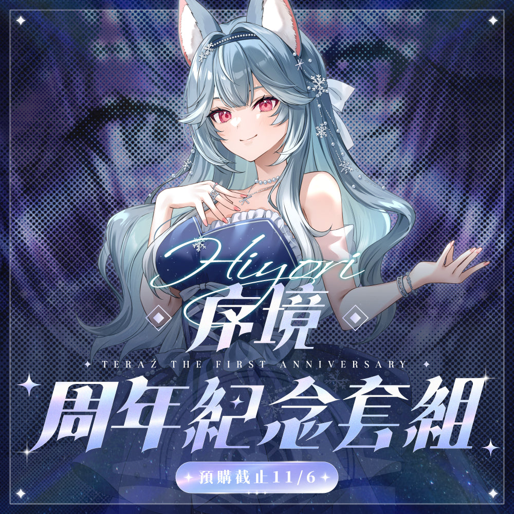 【預購】 《子午計畫》2026 序境TeRaź 一周年紀念周邊套組(預計2027年4月底陸續發貨)