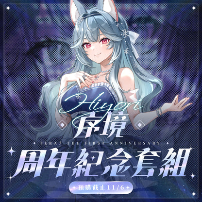 【預購】 《子午計畫》2026 序境TeRaź 一周年紀念周邊套組(預計2027年4月底陸續發貨)