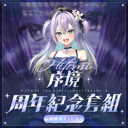 【預購】 《子午計畫》2026 序境TeRaź 一周年紀念周邊套組(預計2027年4月底陸續發貨)