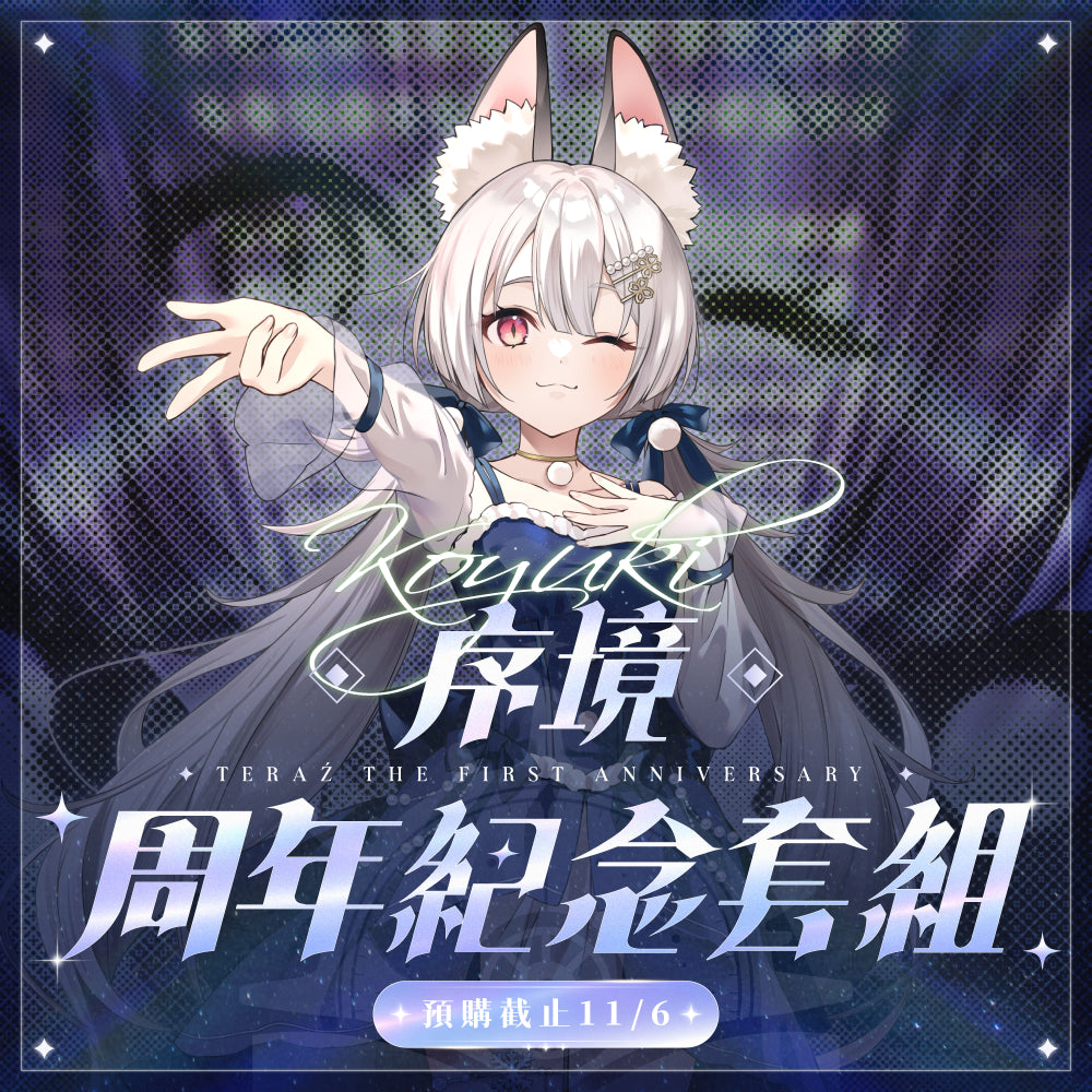 【預購】 《子午計畫》2026 序境TeRaź 一周年紀念周邊套組(預計2027年4月底陸續發貨)